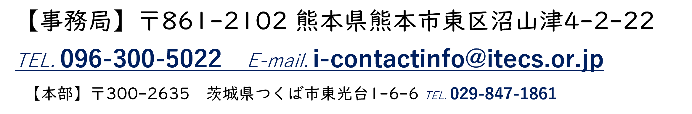 一般社団法人iTECS技術協会　TEL:029-847-1861  FAX:029-848-1096