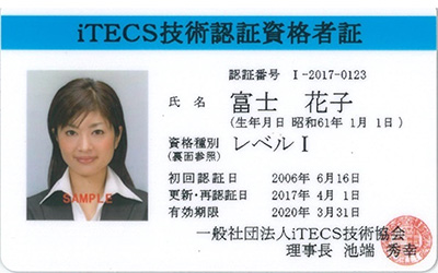 iTECS技術認証資格者証の見本