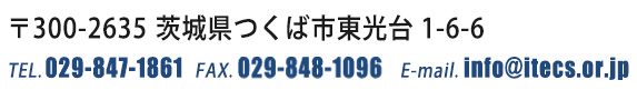 一般社団法人iTECS技術協会　TEL:029-847-1861  FAX:029-848-1096