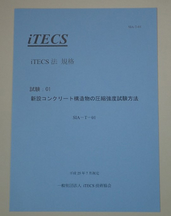 新設コンクリート構造物の圧縮強度試験方法についての書籍