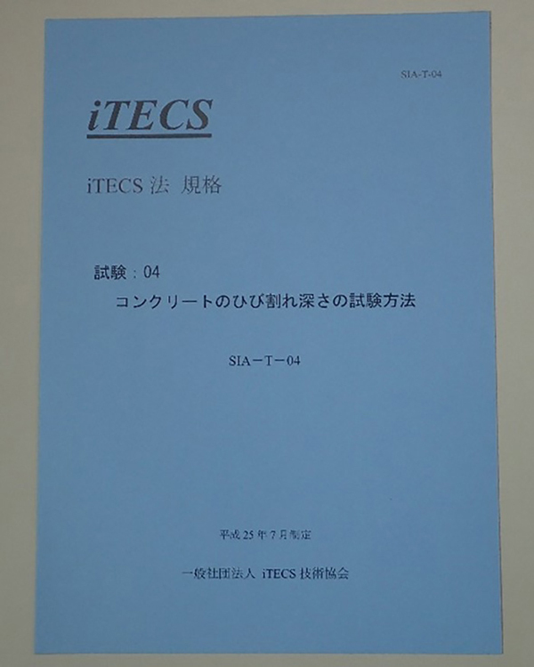 コンクリートのひび割れ深さの試験方法についての本