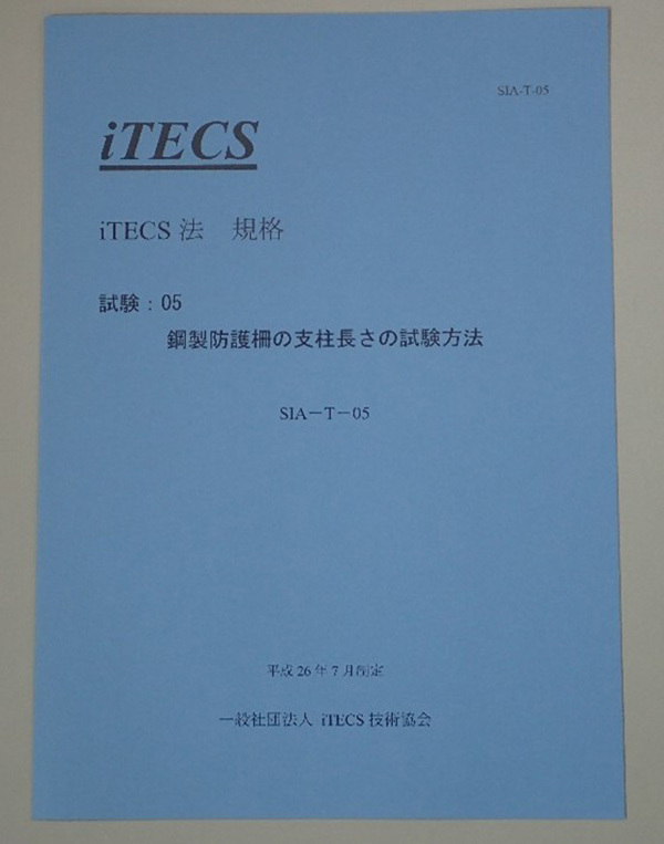 鋼製防護柵の支柱長さの試験方法についての書籍