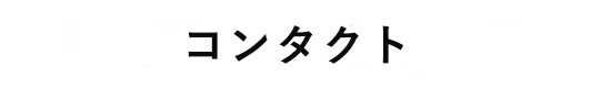 コンタクト