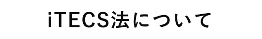 iTECS法について