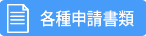 各種申込書類のボタン