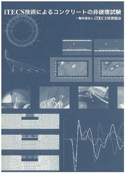 書籍：iTECS技術によるコンクリートの非破壊試験