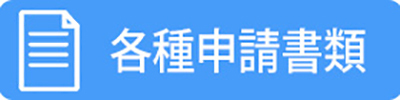 各種申込書類のボタン