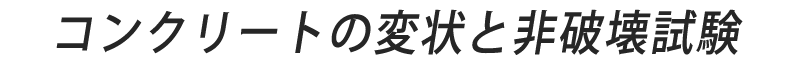 コンクリートの変状と非破壊試験