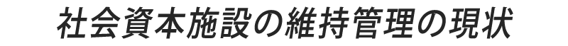 社会資本施設の維持管理の現状