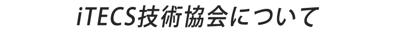  iTECS技術協会について