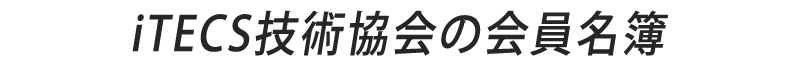 iTECS技術協会の会員名簿