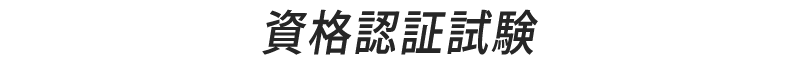 資格認証試験