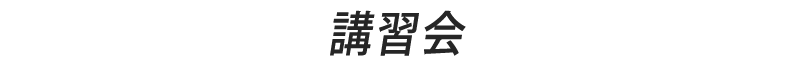 講習会