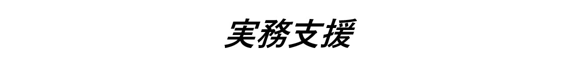 実務支援