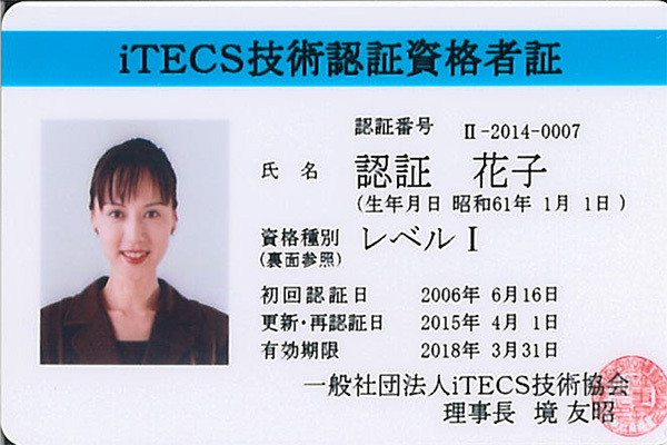 iTECS技術認証資格者証
